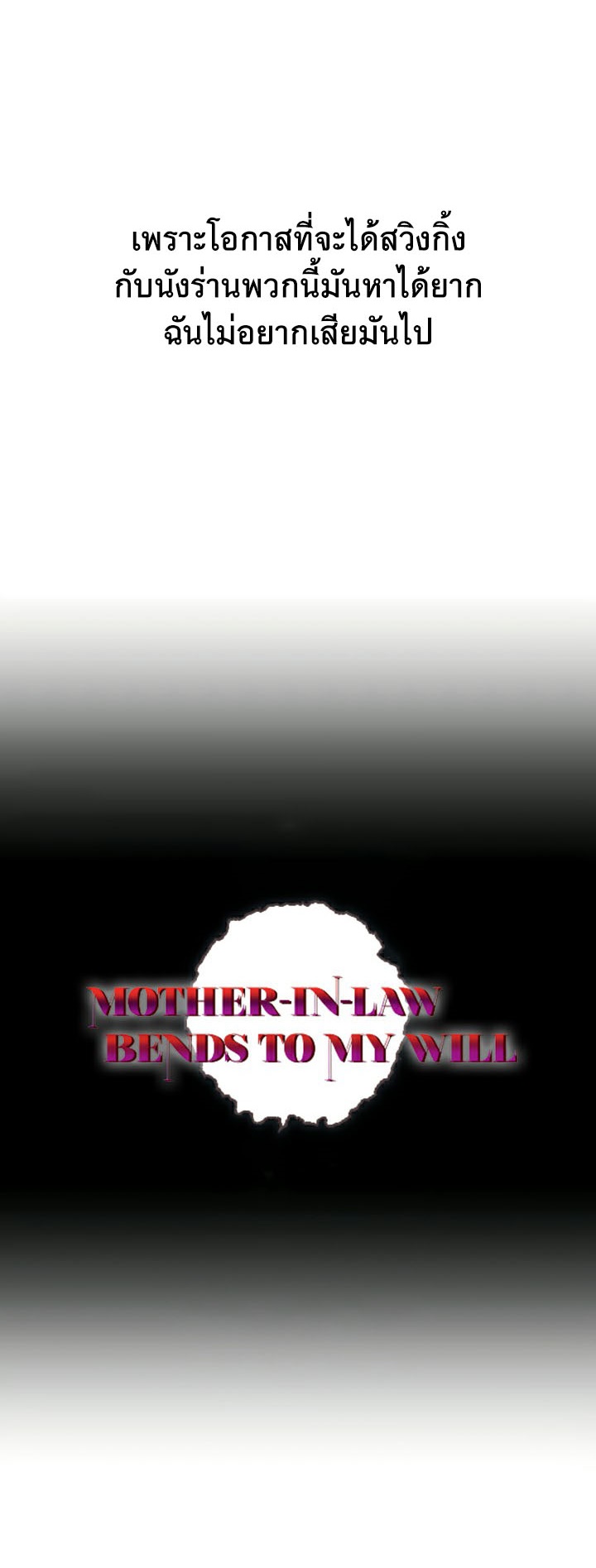 อ่านโดจิน เรื่อง Mother in Law Bends To My Will 25 04