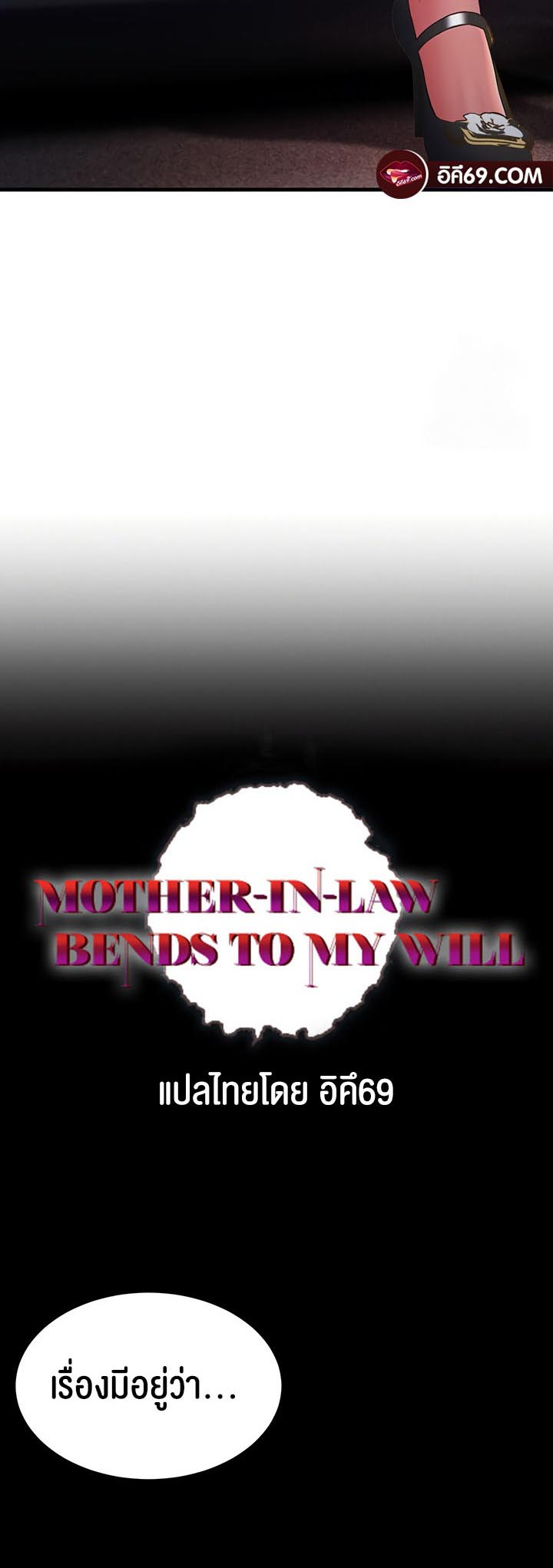เธญเนเธฒเธเนเธ”เธเธดเธ เน€เธฃเธทเนเธญเธ Mother in Law Bends To My Will 13 06